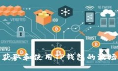 如何安全获取和使用TP钱包