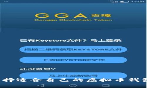 如何选择适合自己的虚拟币钱包软件？