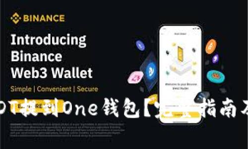 如何将USDT提到One钱包？完整指南及注意事项
