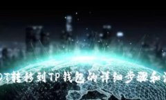 设置币安USDT转移到TP钱包的详细步骤和注意事项