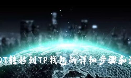 设置

币安USDT转移到TP钱包的详细步骤和注意事项