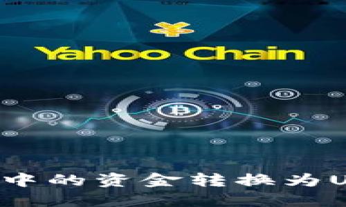 如何将币钱包中的资金转换为USDT：详细指南