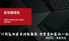 TP钱包的发币功能解析：你需要知道的一切