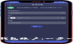 如何创建TP数字钱包账户：一步一步教你轻松搞定