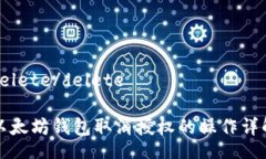 delete/delete以太坊钱包取消授权的操作详解