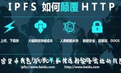 加密货币钱包与USDT：如何