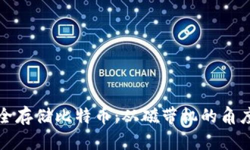 如何使用冷钱包安全存储比特币：从磁带机的角度看数字货币的未来