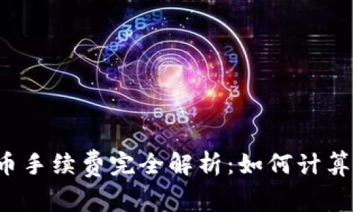  TP钱包提币手续费完全解析：如何计算及省钱技巧