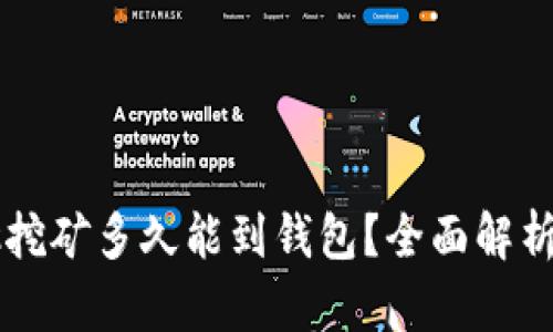 以太坊鱼池挖矿多久能到钱包？全面解析与用户指南