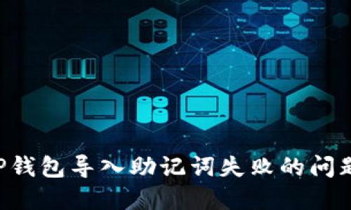 如何解决TP钱包导入助记词失败的问题：全面指南