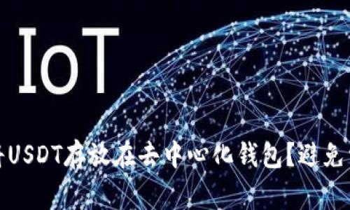 如何安全地将USDT存放在去中心化钱包？避免常见诈骗技巧