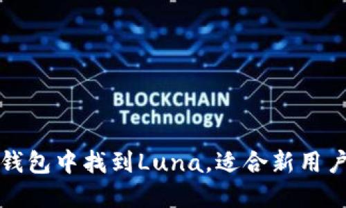 : 如何在TP钱包中找到Luna，适合新用户的完整指南