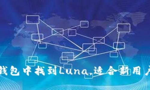 : 如何在TP钱包中找到Luna，适合新用户的完整指南