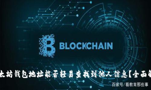 以太坊钱包地址能否轻易查找到他人信息？全面解析
