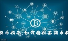 抹茶猪币提币指南：如何