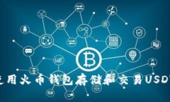 如何安全使用火币钱包存