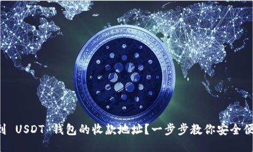 如何找到 USDT 钱包的收款地址？一步步教你安全便捷收款!