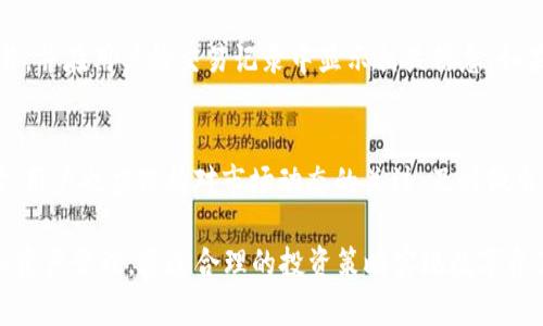   TP钱包能挂单吗？全面解析TP钱包的交易功能及使用方法 / 
 guanjianci TP钱包, 挂单, 数字货币, 交易功能 /guanjianci 

随着区块链技术的飞速发展，越来越多的人开始关注数字货币交易。在此背景下，TP钱包作为一个便捷的数字资产管理工具，其功能与实用性受到广泛关注。许多用户在使用TP钱包时，很多人会问：“TP钱包能挂单吗？”本文将深入探讨TP钱包的挂单功能，以及如何有效利用这一功能进行数字货币交易。

1. TP钱包简介
TP钱包是一款支持多种区块链平台的钱包应用，用户可以通过它管理、存储和交易多种数字资产。TP钱包不仅具有安全性高的特点，还提供了一系列友好的交易功能，方便用户进行即时交易和资产管理。

TP钱包最初是为Ethereum生态系统设计的，但随着时间推移，其支持的区块链网络已经逐渐扩展，用户现在可以管理包括EOS、TRON、NEO等多种数字资产。TP钱包的整合性和多样化，使其成为用户在管理数字资产时的重要工具。

2. TP钱包的基本功能
TP钱包具有多种功能，包括但不限于：
ul
  listrong数字资产存储：/strong用户可以通过TP钱包安全地存储多种数字资产，从而保障资产安全。/li
  listrong转账功能：/strong简便的转账功能，使用户可以快速转移资产至其他钱包。/li
  listrong数字货币交易：/strong支持交易功能，用户可以在钱包内进行买卖交易。/li
  listrong资产查询：/strong实时查询账户余额和交易记录，为用户提供全面的资产管理服务。/li
/ul

TP钱包的功能不仅限于此，其不断更新、迭代升级，使得它在市场上保持了良好的竞争力。

3. TP钱包能否挂单？
挂单是指用户在交易平台上设置一个买入或卖出价格，并等待市场价格达到该价格时自动成交的功能。在交易数字货币时，挂单可以帮助用户避免在不利时机交易，从而实现更好的收益。

然而，TP钱包的基本功能中并未包括传统意义上的“挂单”功能。TP钱包更适用于即时交易，用户可以快速买入或卖出数字货币。尽管TP钱包允许用户进行交易，但并没有设置挂单的选项。

对于希望进行挂单交易的用户，可以考虑使用其他交易平台，例如币安、火币等，这些平台提供了更复杂的交易策略和挂单功能。

4. TP钱包的交易操作步骤
虽然TP钱包不具备挂单功能，但仍然可以进行即时交易。以下是TP钱包进行交易的基本步骤：

ol
  listrong下载并安装TP钱包：/strong首先，用户需要在官方应用商店中下载TP钱包，注册账户并完成实名认证。/li
  listrong添加数字资产：/strong在钱包内添加您想要交易的数字资产，进行资产入库。/li
  listrong选择交易市场：/strong在钱包中选择需要交易的市场，例如BTC、ETH等。/li
  listrong进行即时交易：/strong输入所需交易的数量和价格，确认交易信息后进行交易。/li
  listrong查看交易记录：/strong交易完成后，用户可以在“交易记录”中查看所有的交易详情。/li
/ol

尽管TP钱包的交易功能相对简单，但依然可以满足许多用户的基本需求。

5. 常见问题解答
在使用TP钱包的过程中，用户常常会遇到各种问题。以下是一些常见问题及其解答：

h4问题1：TP钱包的安全性如何？/h4
安全性是用户在选择数字钱包时最关心的因素之一。TP钱包采用了多种安全措施来保障用户资产，包括资产隔离存储、私钥加密、双重认证等。所有私钥均保存在用户设备上，永远不会上传至服务器，降低了被攻击的风险。此外，TP钱包也定期进行安全审计和升级，以确保用户的安全得到保障。

h4问题2：如何备份TP钱包？/h4
备份TP钱包是确保用户资产安全的必要步骤。用户可以通过记录助记词的方式进行备份。在首次创建钱包时，系统会生成一组助记词，用户需将其妥善保存。通过助记词，即使在设备丢失或损坏的情况下，用户依然可以恢复钱包中的资产。因此，在保管助记词时，用户应选择一个安全的位置，避免外界的干扰。

h4问题3：TP钱包是否支持所有数字货币？/h4
虽然TP钱包支持多种数字资产，但并不意味着它支持所有主流和小众的数字货币。用户在使用前应确认TP钱包所支持的具体币种，并及时更新钱包以获取最新的支持列表。同时，若需要交易特定币种，用户也可以考虑通过其他交易平台进行补充交易。

h4问题4：TP钱包如何处理交易失败的情况？/h4
在交易过程中，用户可能会遭遇交易失败的情况，这可能是由于网络拥堵、价格波动等因素导致的。此时，TP钱包会自动尝试重发交易，并在用户的交易记录中显示相关信息。如果一直无法交易成功，用户可以通过检查网络状态或联系TP钱包客服进行处理。一般情况下，用户只需耐心等待即可。

h4问题5：如何选择合适的数字货币进行投资？/h4
选择合适的数字货币进行投资是用户获取收益的关键因素。用户需根据市场行情、项目进展、技术实力等多方面因素进行考量。同时，用户也应保持对市场动态的关注，及时做出投资决策。此外，客户还可通过阅读行业报告、加入社区讨论、跟踪专家意见等方式提升自身的投资判断能力，降低投资风险。

综上所述，TP钱包虽然不支持挂单功能，但它的即时交易能力仍可满足许多用户的需求。在使用TP钱包时，用户应关注自身的安全和资产管理，通过合理的投资策略实现数字资产的增值。
