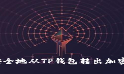 如何安全地从TP钱包转出加密货币？
