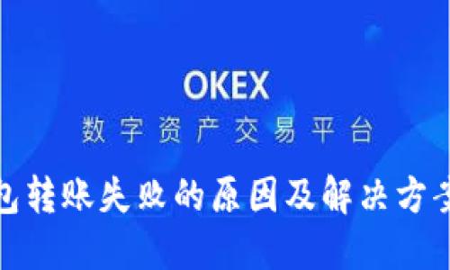 TP钱包转账失败的原因及解决方案揭秘