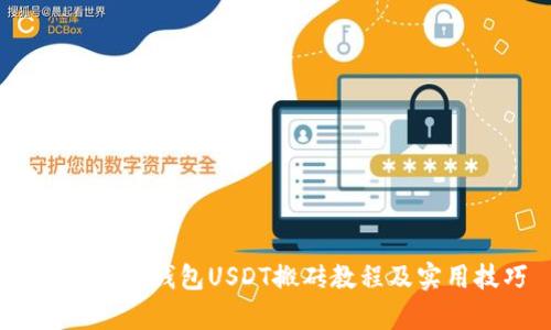 全面解析：钱包USDT搬砖教程及实用技巧