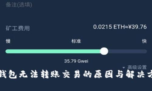TP钱包无法转账交易的原因与解决方案