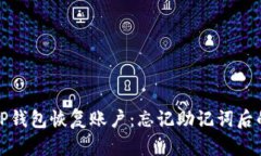 如何使用TP钱包恢复账户：