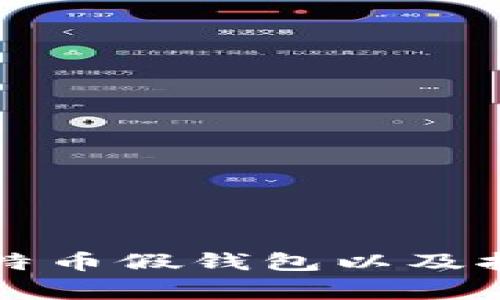 如何识别比特币假钱包以及报警处理指南