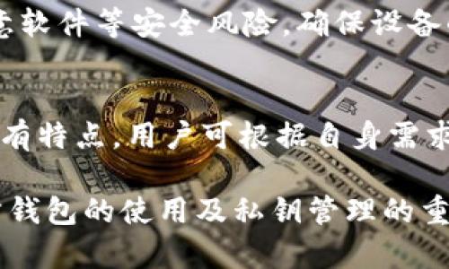 jiaoti比特币官方钱包导入私钥的详细指南/jiaoti
比特币, 官方钱包, 私钥, 导入/guanjianci

在区块链技术快速发展的今天，比特币作为一种数字货币，受到了越来越多投资者的关注。在使用比特币的过程中，安全性是投资者最为关心的因素之一。比特币官方钱包作为一种常用的数字货币钱包，提供了多种安全措施。然而，用户在管理他们的比特币资产时，常常需要导入私钥以便恢复或访问钱包中的比特币。本文将对比特币官方钱包导入私钥的过程进行详细介绍，同时解答一些与此主题相关的问题。

一、比特币官方钱包简介
比特币官方钱包（Bitcoin Core Wallet）是由比特币开发团队推出的一款钱包软件。它不仅是一种存储和管理比特币的工具，还能参与到比特币网络中的交易确认和区块生成。由于其开源的特性，用户可以全面了解钱包的工作原理，并根据需要对其进行调整和改进。

比特币官方钱包的优势在于其安全性高，用户的数据和私钥都完全保存在本地设备上，不会被第三方服务器盗取。同时，它提供了多种安全功能，比如交易签名、双重身份验证等，保障用户的资产安全。然而，如何有效地管理和导入私钥，是使用比特币官方钱包的用户需要掌握的一项基础技能。

二、私钥的概念和重要性
私钥是生成比特币地址的重要组成部分。只有持有私钥的用户，才能控制相应地址上的比特币资产。因此，私钥的安全性至关重要。比特币私钥通常为64位16进制字符串，在比特币交易中，它用来签署交易，以证明用户对比特币的所有权。

在用户更换设备或需要恢复钱包时，导入私钥是一种常见的做法。通过导入私钥，用户能够轻松恢复和访问之前在钱包中存储的比特币。导入私钥的过程虽不复杂，但若操作不当，有可能导致资产的损失，因此用户特别需要小心。

三、导入私钥的步骤
导入私钥通常分为以下几个步骤：
ol
listrong下载并安装比特币官方钱包：/strong首先，用户需要从比特币的官网（bitcoin.org）下载并安装最新版本的比特币官方钱包。安装过程相对简单，用户只需根据提示操作即可。/li
listrong启动比特币官方钱包：/strong安装完成后，打开钱包软件并等待其加载完整个区块链。首次使用时，可能需要较长时间来同步区块链数据。/li
listrong进入导入私钥界面：/strong在比特币官方钱包的主界面上，用户可以找到“钱包”菜单，点击“导入私钥”选项，进入导入界面。/li
listrong输入私钥：/strong在导入界面中，用户需要输入想要导入的私钥。注意，私钥通常以“5”、“K”或“L”开头，且应确保输入准确无误。/li
listrong确认导入：/strong输入私钥后，点击确认按钮。如果私钥有效，系统会显示导入成功的信息，用户即可在钱包中看到自己的比特币资产。/li
/ol

在导入私钥的过程中，确保在安全的环境下进行操作，避免他人窃取私钥信息。

四、常见问题解答

h41. 私钥丢失该如何处理？/h4
私钥是控制比特币资产的唯一凭证，若私钥丢失，用户将无法再次访问相应地址上的比特币。因此，妥善保管私钥是每个用户的责任。用户可以通过加密、备份和存储在冷钱包等方式来保护私钥安全。如果已丢失私钥，且没有备份，那么在区块链的设计下，用户的比特币将永久无法恢复。

h42. 导入私钥后会影响原有钱包吗？/h4
导入私钥不会影响钱包中原有的资产。导入的私钥所对应的比特币地址会在钱包中新增一项，用户依然可以看到和控制已有的比特币资产。但用户需要明白，私钥的安全性仍然是重中之重，一旦私钥泄露，可能导致资产被盗。

h43. 导入私钥是否能恢复失去的资金？/h4
导入私钥可以帮助用户访问相应地址上的资金，但它并不能恢复已经通过其他方式丢失的资金。例如，如果用户因意外情况将比特币转到错误地址或因黑客攻击而失去资金，导入私钥无法帮助用户恢复这些资产。保持警惕并加强自身的安全意识是非常重要的。

h44. 如何确保私钥的安全？/h4
保护私钥安全是用户的重要责任。首先，用户应尽量避免在线存储私钥，建议将其保存在离线设备上如USB闪存等。其次，用户应定期备份钱包数据，并采取加密措施。此外，要警惕网络钓鱼、恶意软件等安全风险，确保设备的安全防护措施到位。

h45. 有哪些常见的比特币钱包推荐？/h4
除了比特币官方钱包，市场上也有许多优秀的数字货币钱包可供用户选择。常见的钱包包括硬件钱包Trezor和Ledger、移动钱包Coinomi和Trust Wallet、桌面钱包Electrum等。这些钱包各有特点，用户可根据自身需求选择合适的数字货币钱包进行使用。

总结而言，导入私钥是比特币投资者管理和保护资产的重要技能。通过妥善管理私钥，用户可以享受比特币带来的便利，同时保障自身的资产安全。希望本文能帮助用户更好地理解比特币官方钱包的使用及私钥管理的重要性。