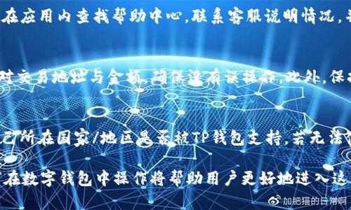   如何在TP钱包中购买ETH：完整指南和操作步骤 / 
 guanjianci TP钱包,购买ETH,加密货币,区块链 /guanjianci 

随着加密货币的不断发展，越来越多的人开始关注并购买以太坊（ETH）。TP钱包作为一种便利的数字资产管理工具，提供了简单的方式来购买和管理ETH。本文将详细介绍如何在TP钱包中购买ETH的步骤，同时解答一些相关的问题，帮助用户更好地理解和使用该钱包。

第一部分：什么是TP钱包？
TP钱包是一种常用的多链数字资产钱包，支持以太坊及其众多代币的存储、交易和管理。TP钱包的特点是用户友好界面，安全机制和快速交易功能，非常适合加密货币的新手和爱好者。此外，TP钱包还支持去中心化交易所和各种区块链应用，使用户可以灵活管理自己的资产。

第二部分：购买ETH的准备工作
在开始购买ETH之前，用户需要完成几项准备工作：
ul
    listrong下载和安装TP钱包：/strong 首先，用户需在手机应用商店或TP钱包官方网站下载该钱包并进行安装。安装完成后，按照提示创建一个新钱包或导入现有钱包。/li
    listrong备份助记词：/strong创建钱包后，系统会生成一组助记词。务必要将其安全存放，切勿与他人分享，因其关系到钱包的安全性和资产的拥有权。/li
    listrong进行身份验证：/strong部分功能可能需要进行身份验证，用户需根据钱包的提示进行操作，确保符合相关的合规要求。/li
/ul

第三部分：如何在TP钱包中购买ETH
下面是具体的操作步骤，帮助用户顺利在TP钱包中购买ETH：

h41. 打开TP钱包/h4
在手机上启动TP钱包应用，输入密码或指纹以解锁钱包进入主界面。

h42. 选择