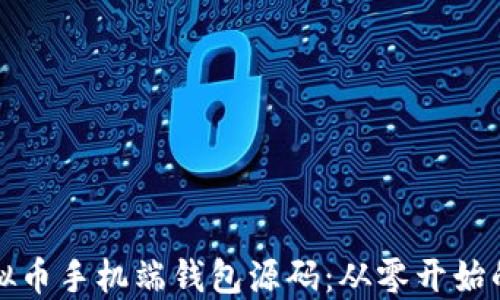 
如何开发虚拟币手机端钱包源码：从零开始的全方位指南