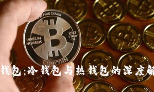TP钱包：冷钱包与热钱包的深度解析