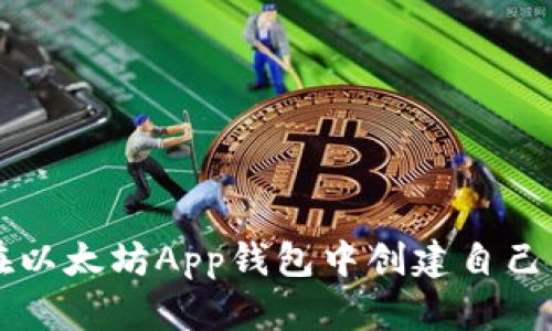 如何在以太坊App钱包中创建自己的代币