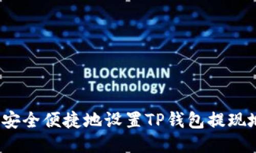 如何安全便捷地设置TP钱包提现地址？