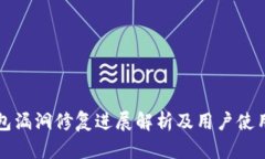 TP钱包漏洞修复进展解析及