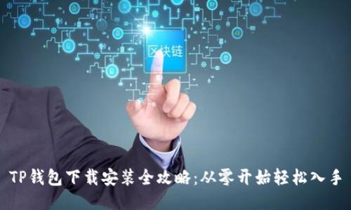 TP钱包下载安装全攻略：从零开始轻松入手