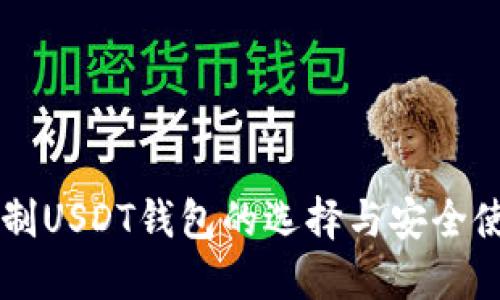 非实名制USDT钱包的选择与安全使用指南