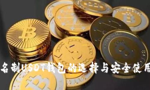 非实名制USDT钱包的选择与安全使用指南