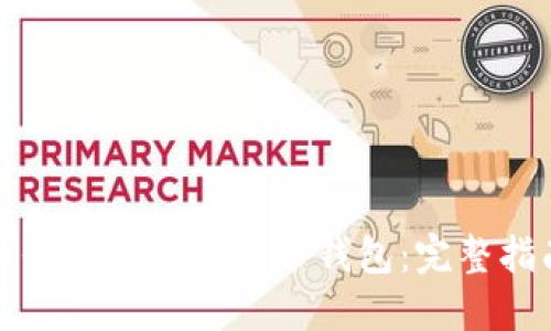 如何使用TP创建冷钱包：完整指南