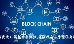 如何更改TP钱包合约地址：
