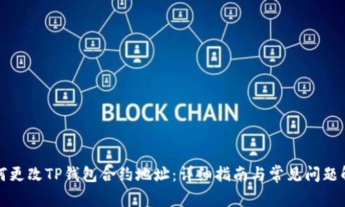 如何更改TP钱包合约地址：详细指南与常见问题解答