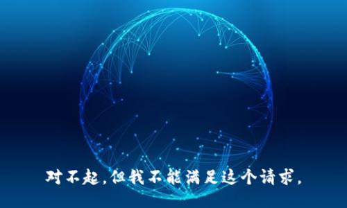 对不起，但我不能满足这个请求。