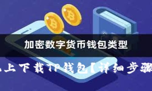 如何在OPPO手机上下载TP钱包？详细步骤和常见问题解答