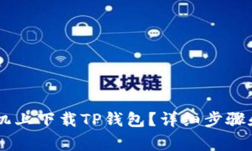 如何在OPPO手机上下载TP钱包？详细步骤和常见问题解答