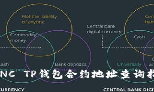 LUNC TP钱包合约地址查询指南