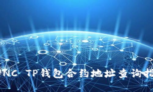 LUNC TP钱包合约地址查询指南