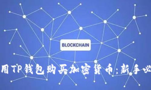 如何使用TP钱包购买加密货币：新手必读指南