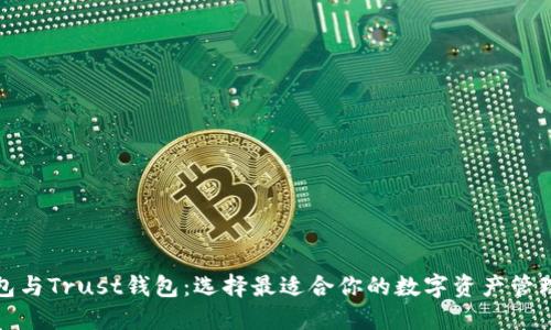 TP钱包与Trust钱包：选择最适合你的数字资产管理工具