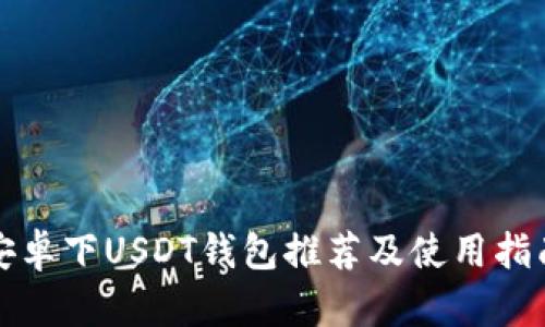 安卓下USDT钱包推荐及使用指南