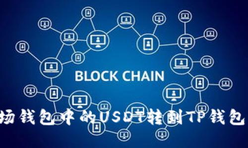 如何将波场钱包中的USDT转到TP钱包：详细指南